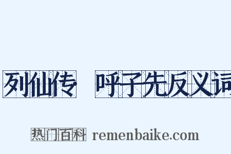 列仙传·呼子先反义词是什么意思的图片